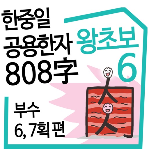 왕초보 한중일 공용한자 6권