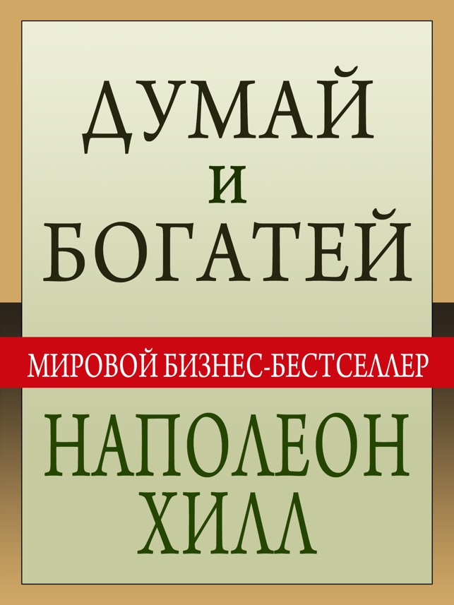 Наполеон хилл скачать все книги