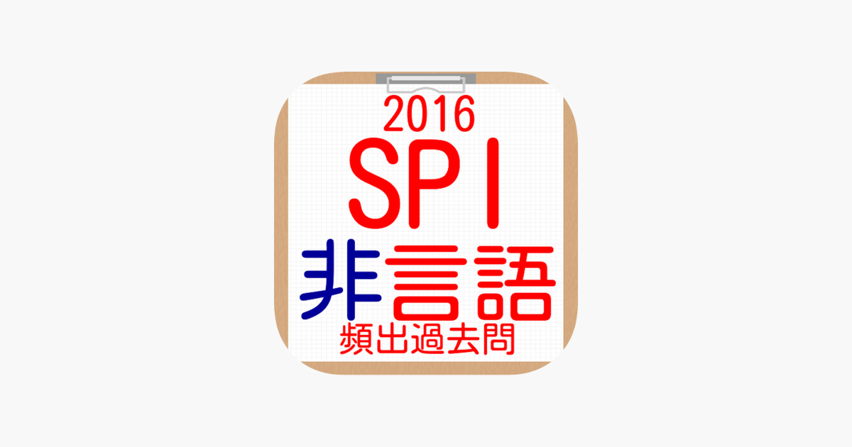 在app Store 上的 Spi非言語分野就活向け問題集2016