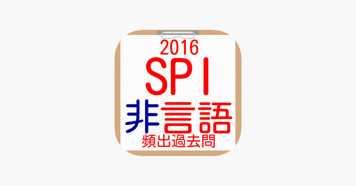 在app Store 上的 Spi非言語分野就活向け問題集16