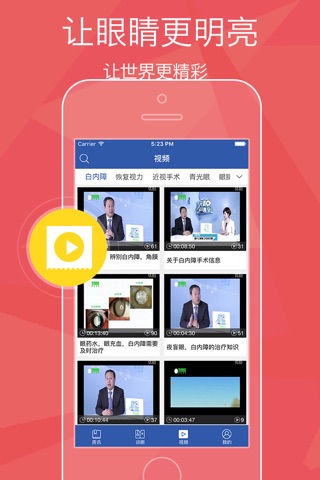 白内障医生 - 眼部健康护理管家 screenshot 4