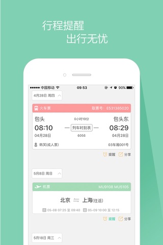 艺龙出行-火车票for12306,汽车票,全国客车巴士订票平台 screenshot 3
