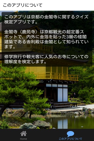 寺コレ京都検定クイズ for 金閣寺 screenshot 2