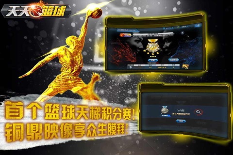天天篮球-最好玩的篮球体育游戏 screenshot 2