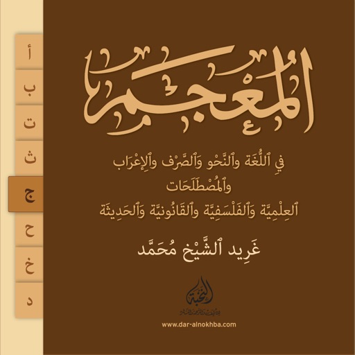 المعجم في اللغة والنحو والصرف والمصطلحات عربي-عربي by Gharid Alchekh Mhmd