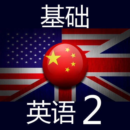 基础英语2 icon