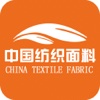 中国纺织面料