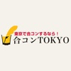 東京で大人の出会い・婚活・恋活なら「合コン.TOKYO」