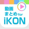動画まとめアプリ for iKON(アイコン)