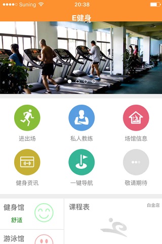 E健身 screenshot 4