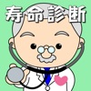 寿命診断~あなたの余命宣告します~