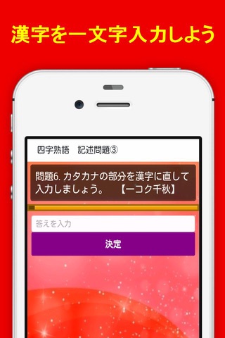 漢字検定５級資格試験 『四字熟語』問題集 無料勉強アプリ screenshot 2