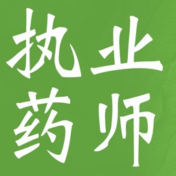 执业药师知识点大全：药理学|西药药剂学|药事管理与规范|中药学|在线习题-2016最新