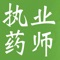 本软件适合于2016年全国执业药师资格考试辅导使用。