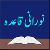Noorani Qaida For Kids (Urdu)