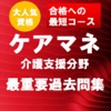 ケアマネージャー介護支援分野　最重要問題集　合格への近道