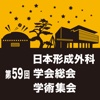 第59回日本形成外科学会総会・学術集会