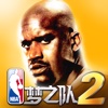 NBA梦之队2（NBA正版授权，奥尼尔诚意推荐）