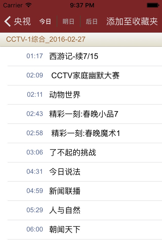 中国电视节目列表 screenshot 3