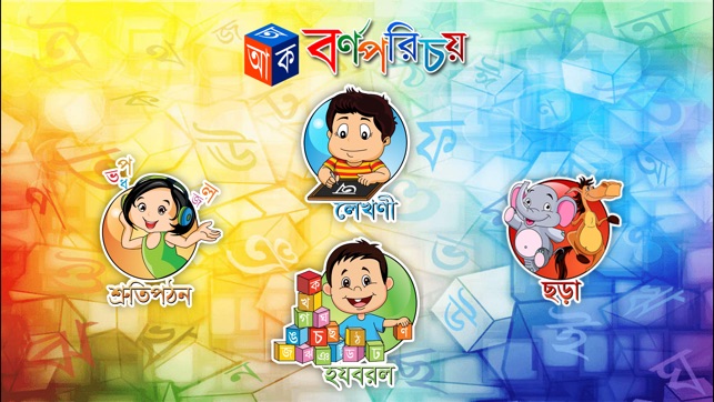 Barnoparichay - Learn Bengali Alphabet(圖1)-速報App