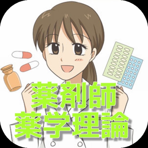 薬剤師　国家試験対策　過去問　薬学理論問題集 icon