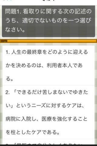 ヘルパー(介護職員初任者研修)試験対策クイズ screenshot 2