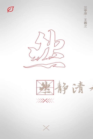 传统汉字 screenshot 4
