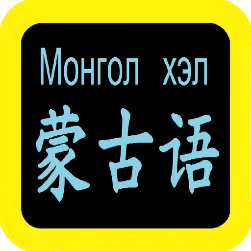蒙古語聖經 Mongolian Audio Bible
