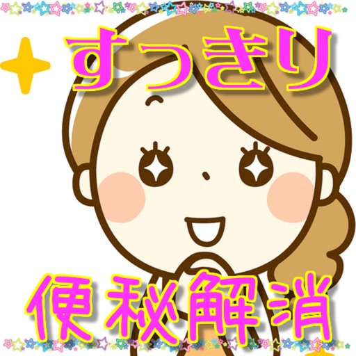 アプリでスッキリ！便秘解消