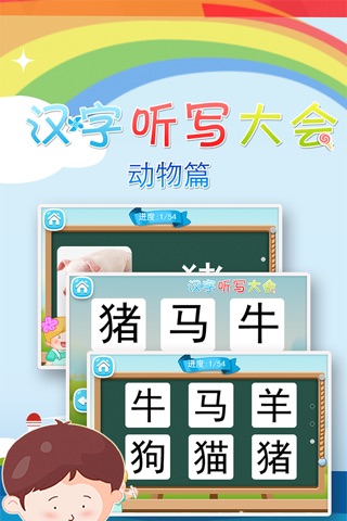 汉字听写大会之(九)动物篇 -学前幼小衔接必会汉字真人语音教识字免费版 screenshot 2