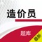 本软件为全国建设工程造价员考试题库的软件，精心准备了2015年最新考试模拟押题库，适合于参加全国建设工程造价员资格考试，主要包括工程造价基础,，并有答案解析，以及《建设工程计量与计价》的建筑工程和安装工程、包括单选题和多选题。为考试的提供了充分的复习准备，可随时随地学习练习，有效帮助顺利通过考试，学习知识通过考试必备神器！ 