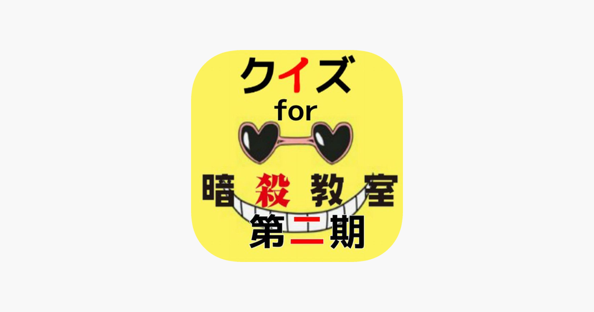 クイズ検定 For 暗殺教室 第2期 On The App Store
