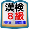 漢検８級 問題集　小学校３年生程度書き取り問題
