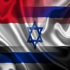 مصر إسرائيل العبارات عربي اللغة العبرية سمعي