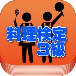 試験対策！料理検定３級 過去問形式問題集 2014年度