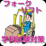 フォークリフト学科試験対策