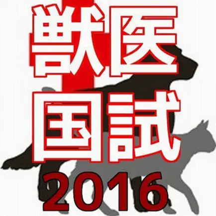 獣医国試-必須問題 2016 Cheats