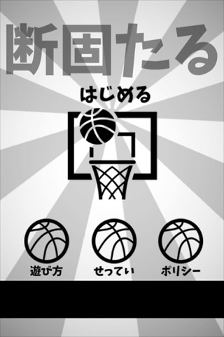 【懸賞】BASKETBALL -バスケットボール- screenshot 2