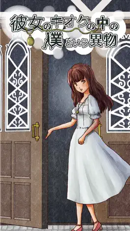Game screenshot 彼女のキオクの中の僕という異物 mod apk