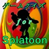 ゲームクイズ for Splatoon(スプラトゥーン)