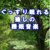 ぐっすり眠れる癒しの睡眠音楽