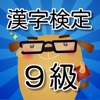 漢検９級　小２漢字練習 無料アプリ