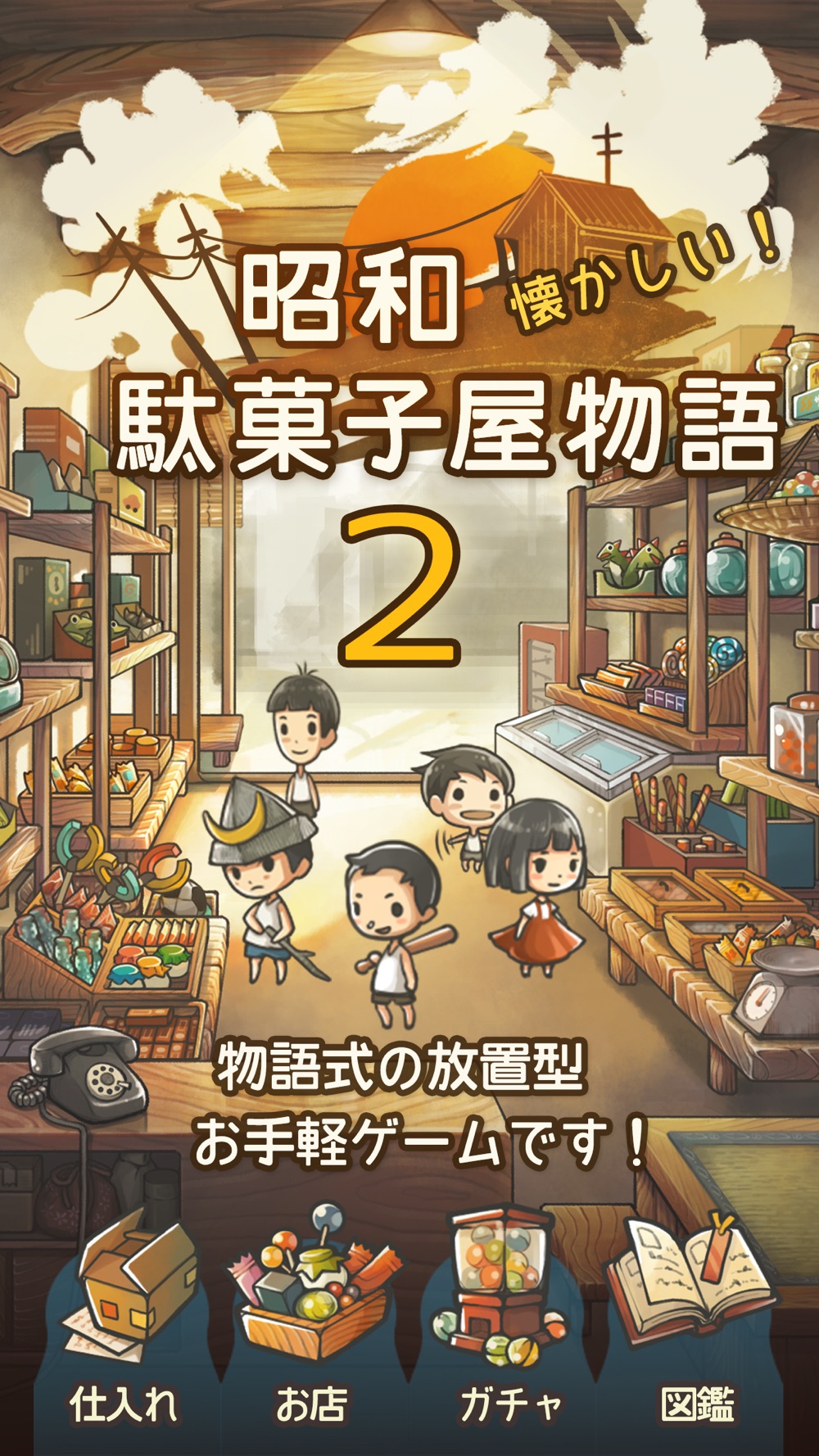 もっと心にしみる育成ゲーム 昭和駄菓子屋物語２ Free Download App For Iphone Steprimo Com