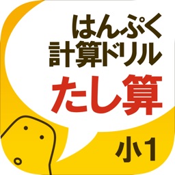 無料！はんぷく計算ドリル たし算（小学校１年生算数）