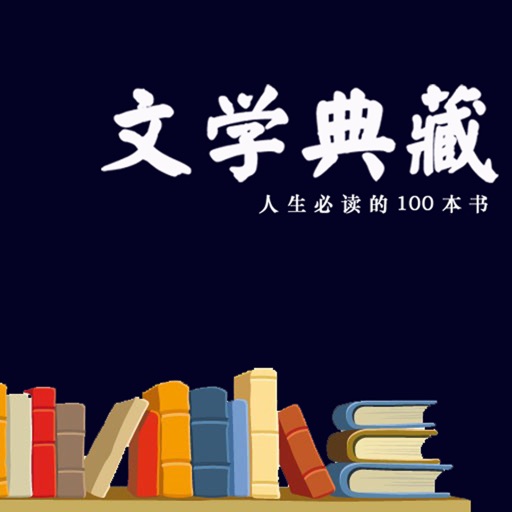 [简繁]文学典藏·人生必读的100本书 icon