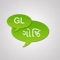 GL Goshthi showcases interesting interactions of famous Gujarati Celebrities every fortnight