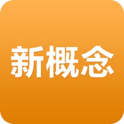 新概念英语 - 新概念英语2015最新版美音英音课文音频mp3