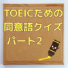 TOEICための同意語クイズ　パート2