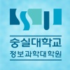 SSU(숭실대정보과학대학원)