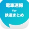 電車や鉄道に関するニュースを簡単チェック！